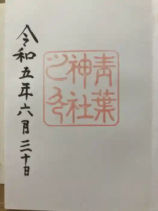 青葉神社の御朱印