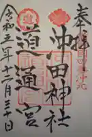 沖田神社の御朱印