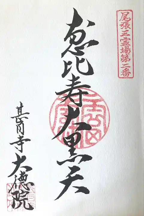 大徳院(愛知県)