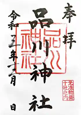 御朱印