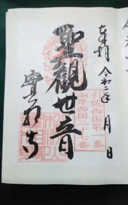 実相寺の御朱印