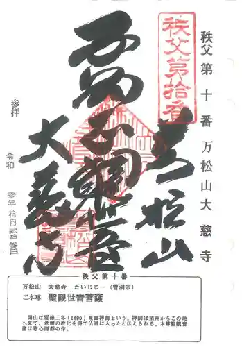 秩父三十四観音巡礼(埼玉県)