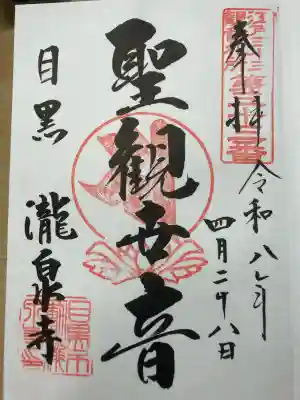 瀧泉寺(目黒不動尊)の御朱印