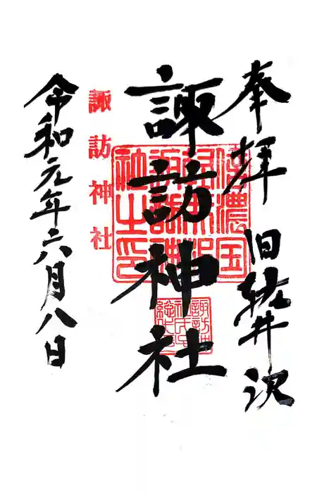 諏訪神社の御朱印