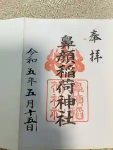 鼻顔稲荷神社の御朱印 2023年09月15日(金)投稿