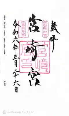 筥崎宮の御朱印
