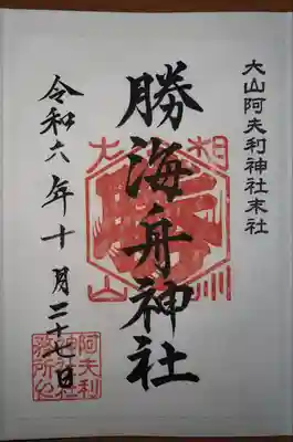 大山阿夫利神社 社務局(神奈川県)