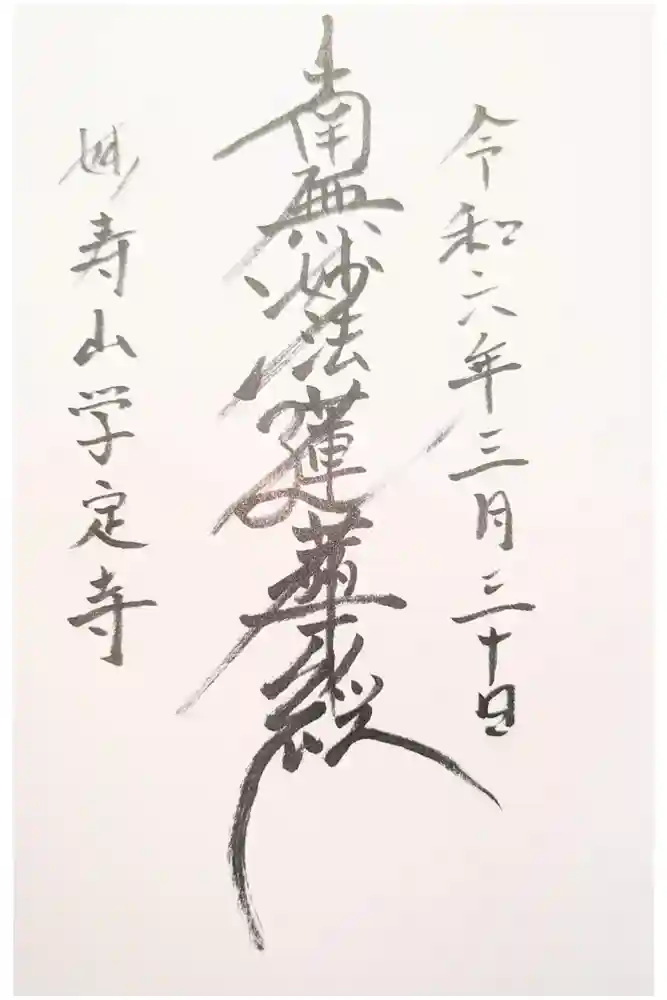 学定寺の御朱印
