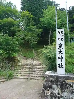 元伊勢内宮 皇大神社のその他建物