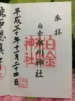 白金氷川神社の御朱印