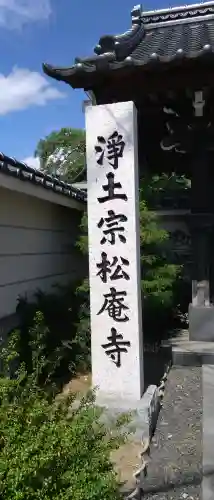 松庵寺(岩手県)