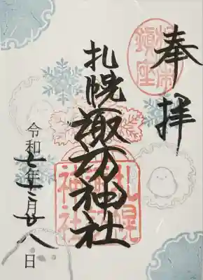 12月の御朱印　書き置き