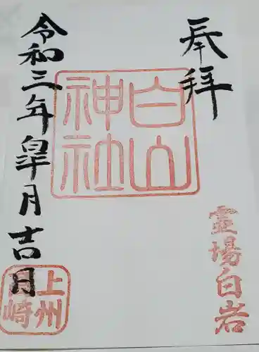 白山神社の御朱印