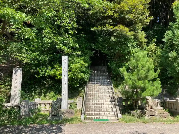 黒木神社(島根県)