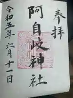 阿自岐神社の御朱印