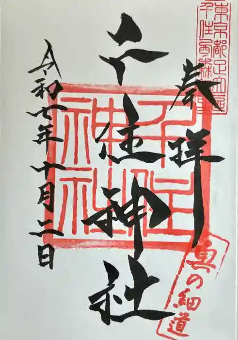 千住神社の御朱印