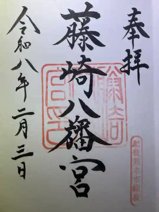 藤崎八旛宮の御朱印