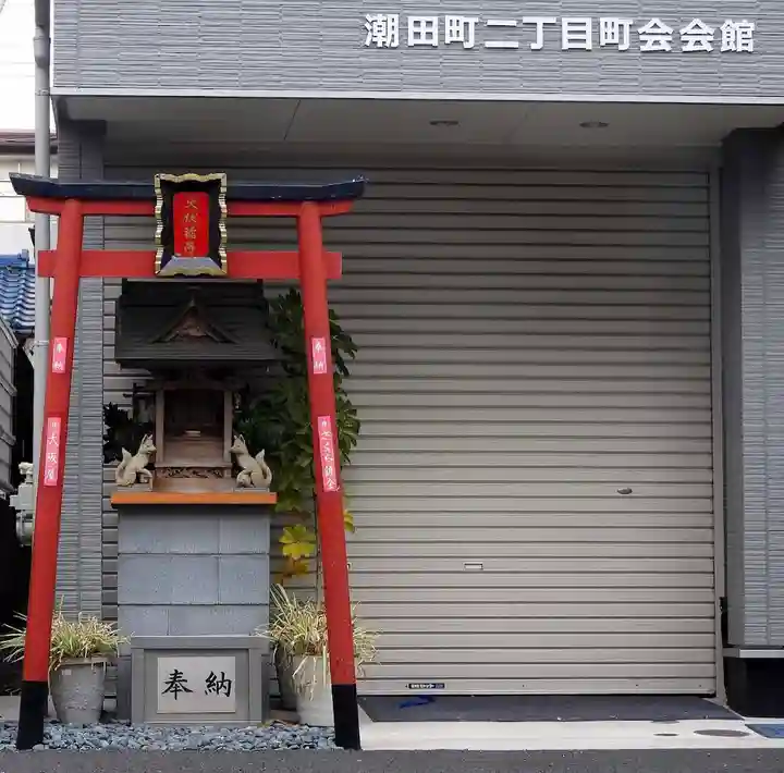 火伏稲荷(神奈川県)