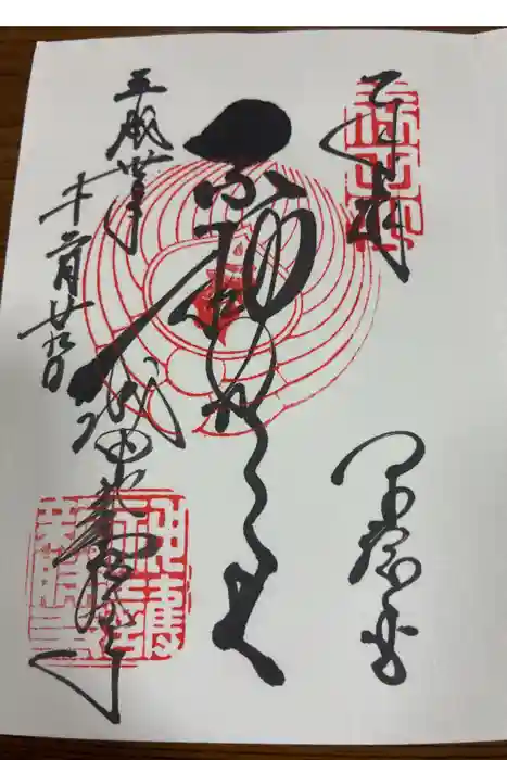 成田山新勝寺の御朱印