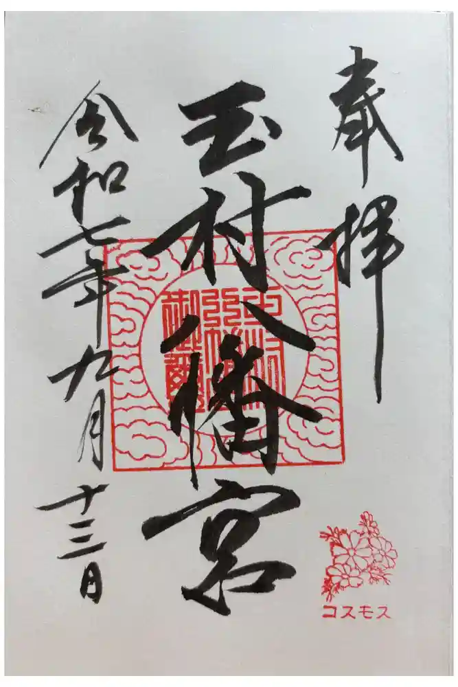 玉村八幡宮の御朱印