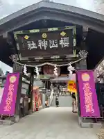櫻山神社の山門・神門