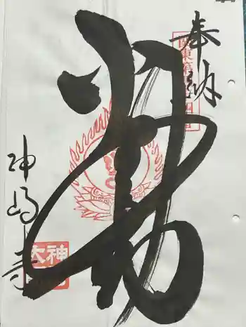 神崎寺の御朱印 2024年05月