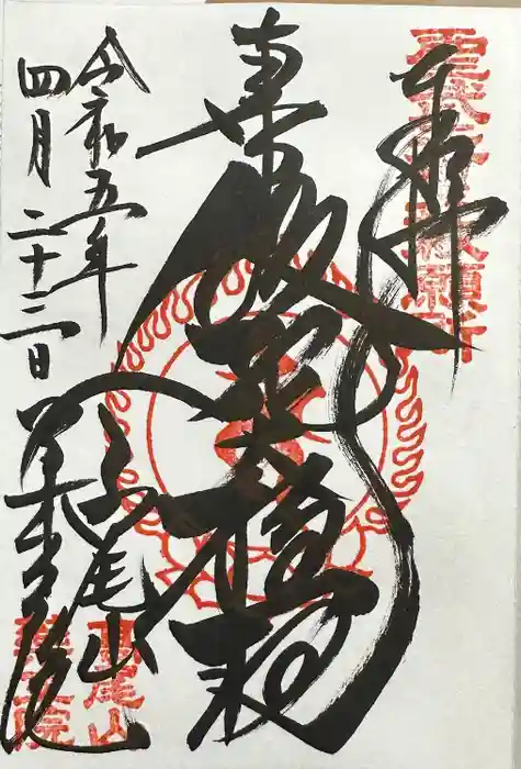 高尾山薬王院の御朱印