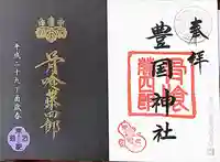 豊国神社(京都府)