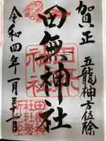 田無神社の御朱印