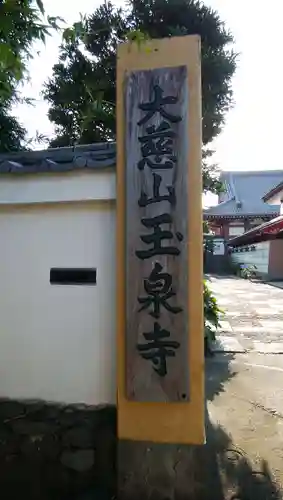 玉泉寺の山門・神門