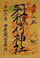 冠稲荷神社(群馬県)