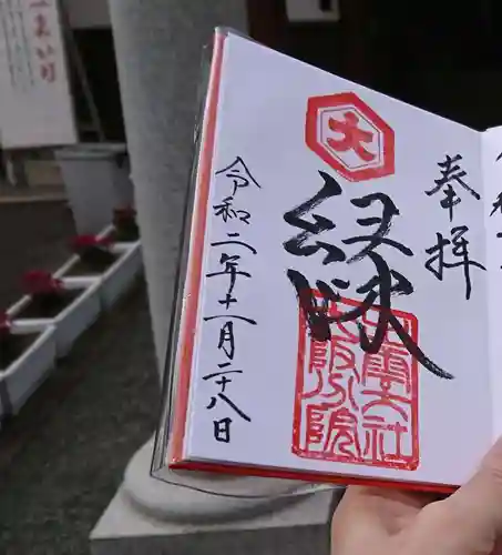 出雲大社大阪分院の御朱印