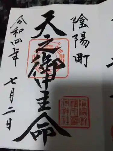 御霊神社の御朱印