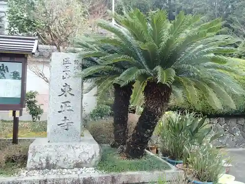 東正寺の建物その他