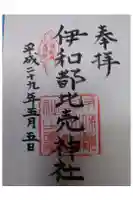 伊和都比売神社の御朱印