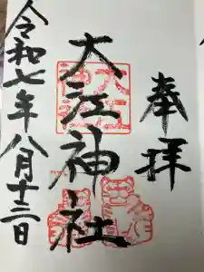 大江神社の御朱印