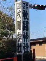 枚聞神社(鹿児島県)