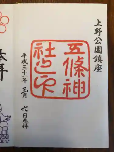 五條天神社の御朱印