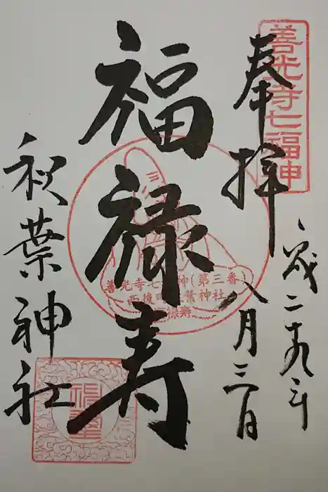 秋葉神社の御朱印