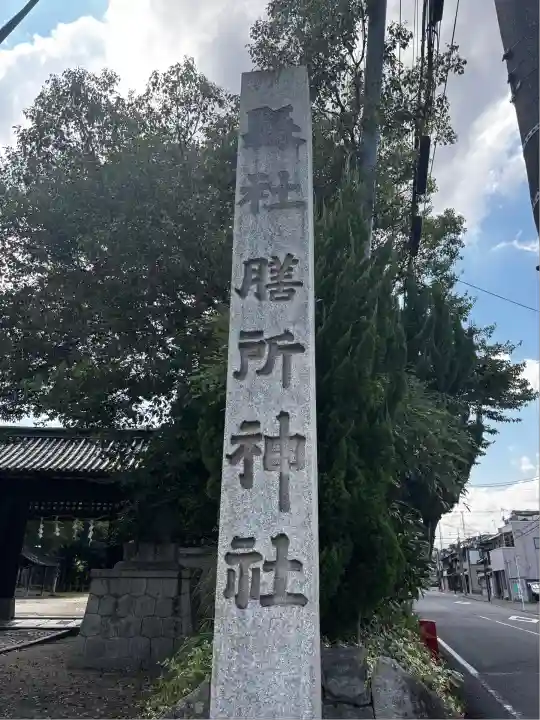 膳所神社(滋賀県)