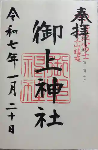 御上神社の御朱印