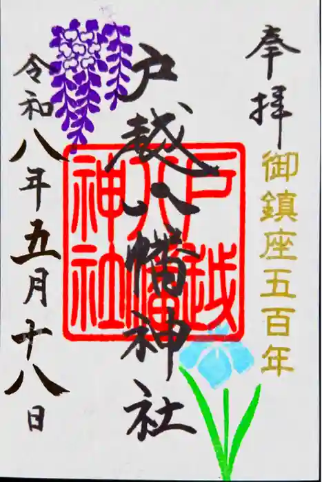 戸越八幡神社の御朱印