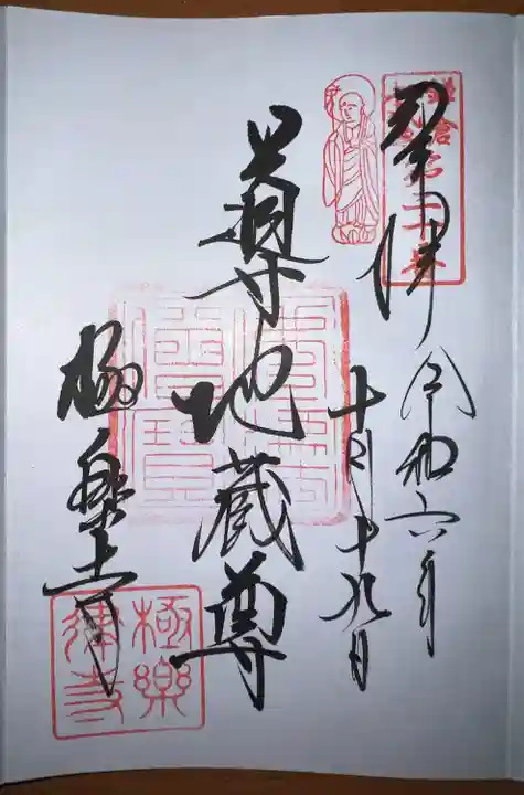 導地蔵尊(導地蔵堂)の御朱印
