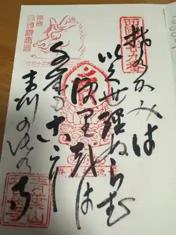 松尾寺の御朱印 2017年03月