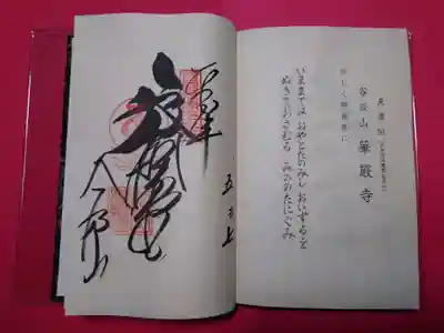 華厳寺(岐阜県)