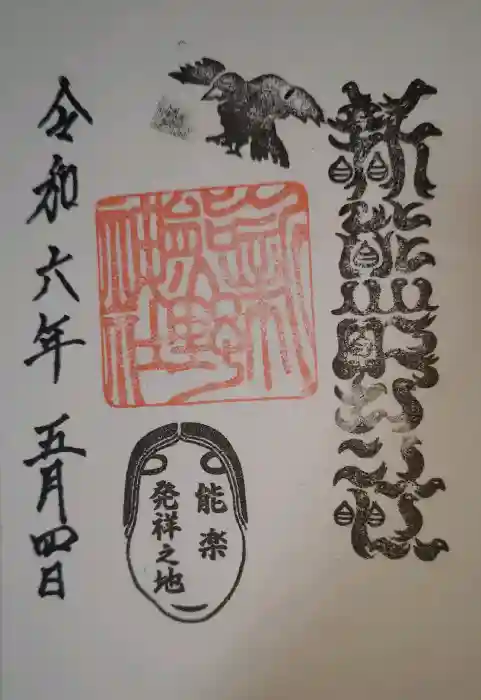 新熊野神社の御朱印