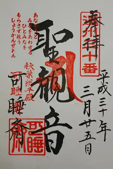 秋葉總本殿可睡斎の御朱印