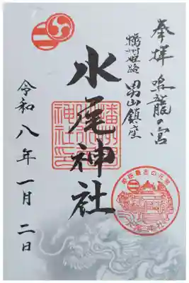 水尾神社の御朱印