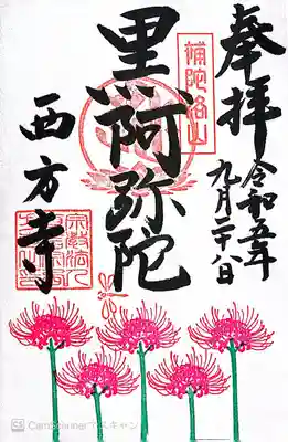 横浜　西方寺(神奈川県)