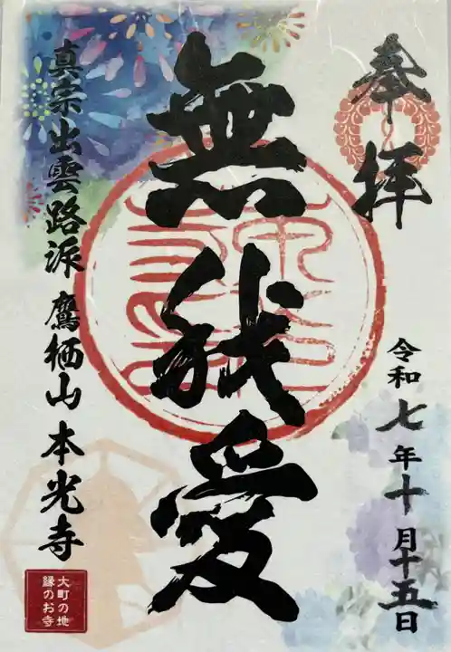 本光寺の御朱印